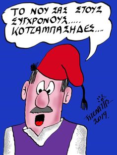 ΕΛΕΥΘΕΡΗ ΠΑΤΡΙΔΑ : ΣΥΓΧΡΟΝΟΙ ΚΟΤΖΑΜΠΑΣΗΔΕΣ/ΕΘΝΟΤΕΡΜΙΤΕΣ ΑΠΟΔΟΜΟΥΝ ΤΟ ΕΘΝΟΣ!