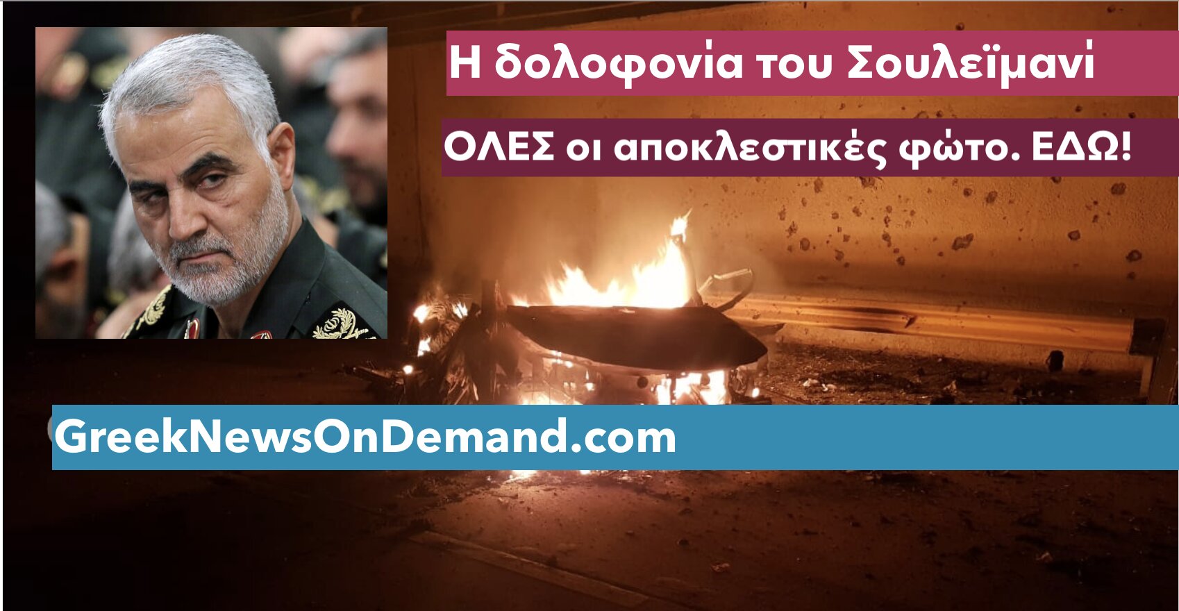 ΑΠΟΚΛΕΙΣΤΙΚΕΣ φώτο του μακελειού της δολοφονίας του Σουλεϊμανί! Ήταν σε ΔΙΠΛΩΜΑΤΙΚΗ ΑΠΟΣΤΟΛΗ & του έστησε ΕΝΕΔΡΑ ο Τράμπ!