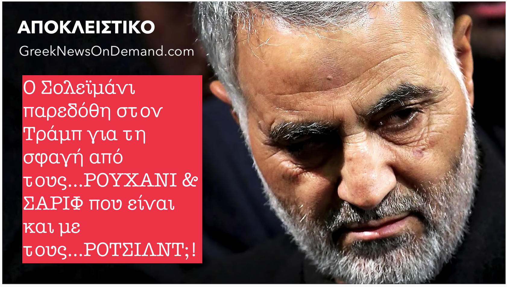 Ο Σολεϊμάνι παρεδόθη στον Τράμπ για τη σφαγή από τους…ΡΟΥΧΑΝΙ & ΣΑΡΙΦ που είναι και με τους…ΡΟΤΣΙΛΝΤ;;;!!!