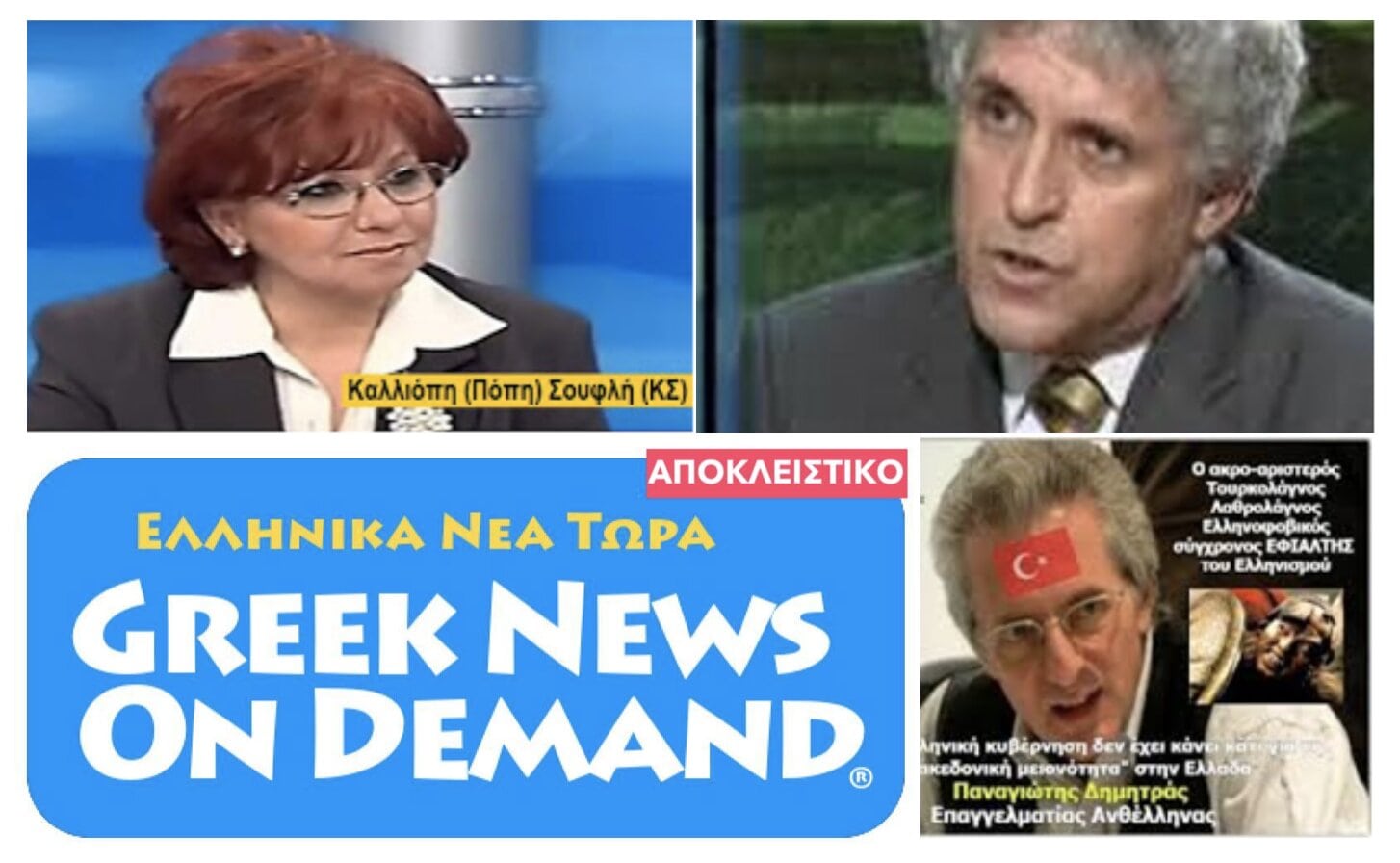 ΑΠΟΚΛΕΙΣΤΙΚΟ: Ηχηρό χαστούκι της Ελληνικής Δικαιοσύνης στον Δημητρά & τους συν αυτώ! Αθώοι η Π. Σουφλή & ο Π. Αποστόλου!
