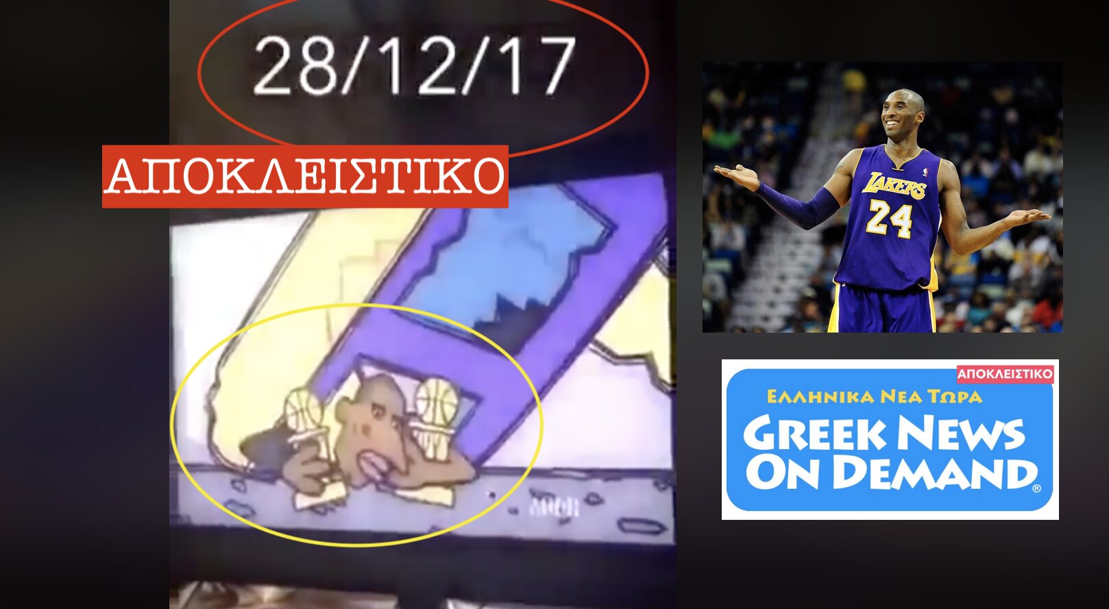 ΣΟΚ: Βίντεο από το 2017 που δείχνει τον…ΚΟΜΠΙ ΜΠΡΑΙAΝΤ ΝΑ…ΣΚΟΤΏΝΕΤΑΙ σε…ΣΥΝΤΡΙΒΗ ΕΛΙΚΟΠΤΕΡΟΥ!!!