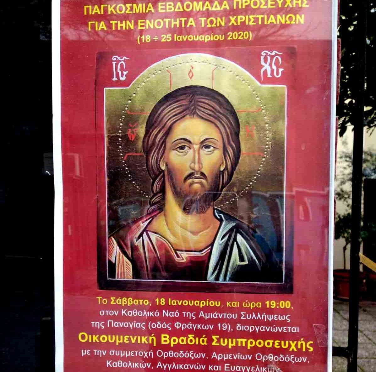 Ιανουάριος 2020: Οικουμενιστικές συμπροσευχές στη Θεσσαλονίκη.