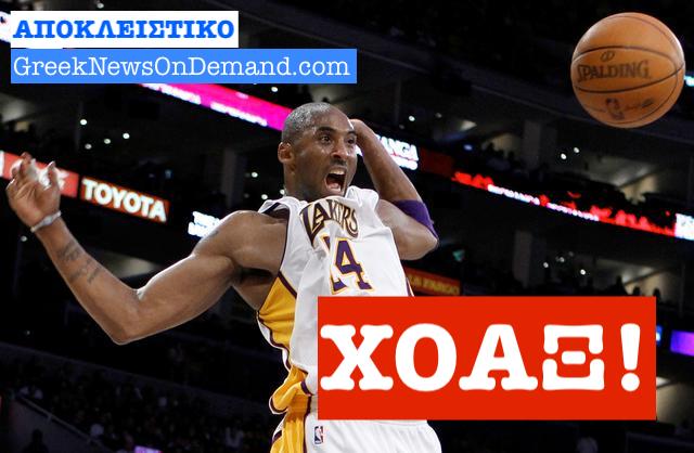 ΞΕΤΥΛΙΓΕΤΑΙ το “κουβάρι” του…ΧΟΑΞ του «θανάτου» του Κόμπι Μπράιαντ!