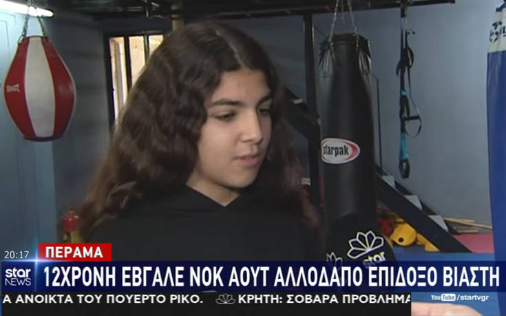 12χρονη έβγαλε νοκ-άουτ αλλοδαπό στο Πέραμα: Προσπάθησε να την βιάσει – Έτρεχε πανικοβλημένος να σωθεί!