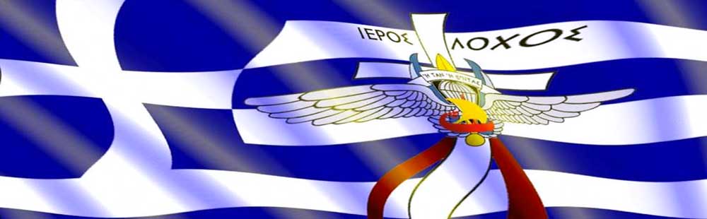 Ενημερώσεις από Ιερό Λόχο 2012