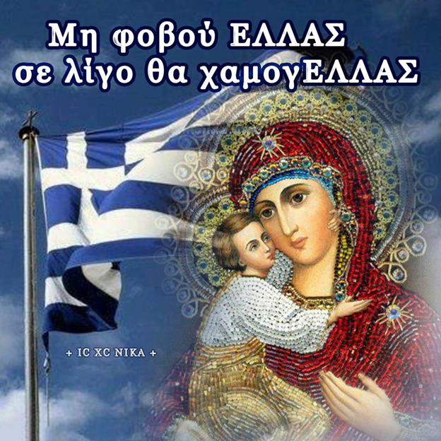 ΝΙΚΗ ΥΠΕΡ ΘΕΟΥ ΚΑΙ ΙΕΡΗΣ ΕΛΛΑΔΟΣ .