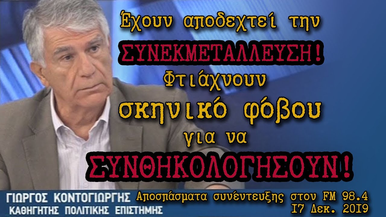 Γ .Κοντογιώργης: Έχουν αποδεχτεί συνεκμετάλλευση , φτιάχνουν σκηνικό φόβου για να συνθηκολογήσουν!