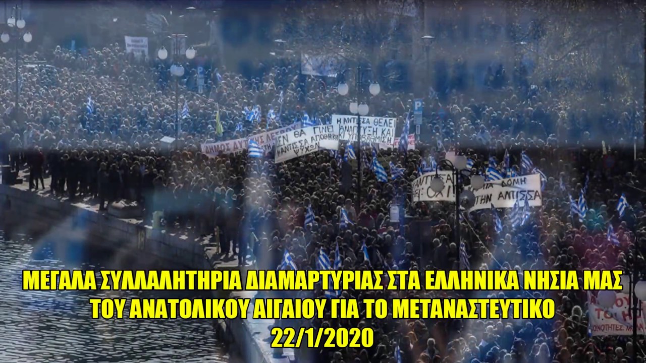Θέλουμε πίσω τα νησιά μας, θέλουμε πίσω ΤΗ ΖΩΗ ΜΑΣ – Ξεκίνησαν τα ΣΥΛΛΑΛΗΤΗΡΙΑ για το ΜΕΤΑΝΑΣΤΕΥΤΙΚΟ