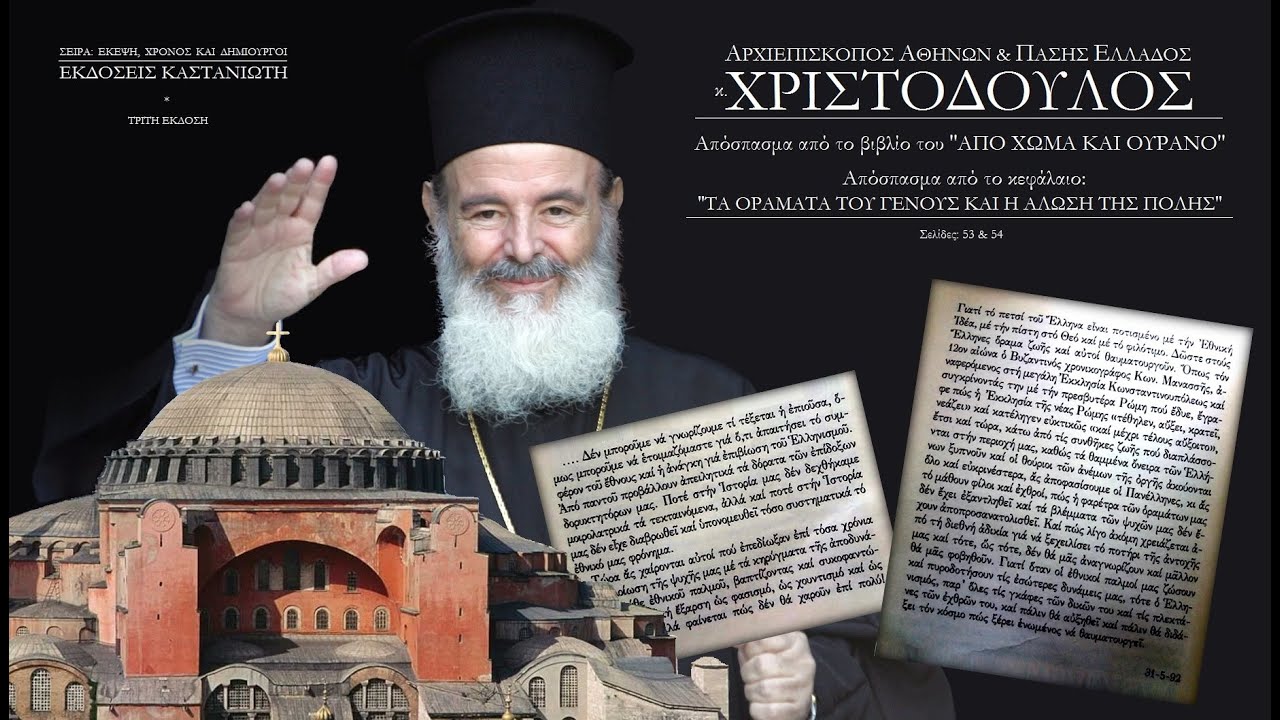 ΕΘΝΙΚΟΙ ΠΑΛΜΟΙ | ”Το Ποτήρι Της Αντοχής & Το Μέλλον του Ελληνισμού” Αρχιεπίσκοπος κ. Χριστόδουλος