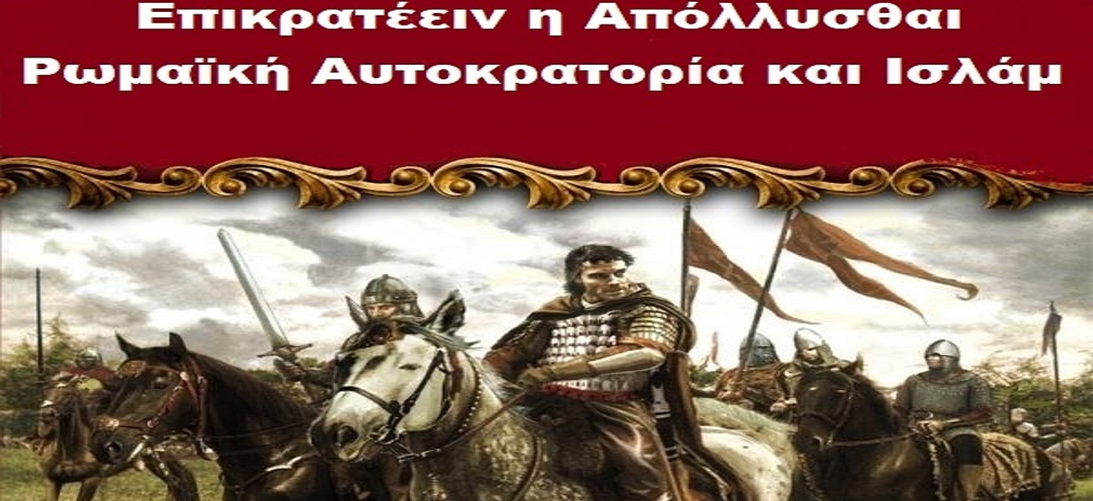 Ορθοδοξία, γεωστρατηγική και ιστορία. Ποιοι και γιατί δημιούργησαν, την Μουσουλμανική θρησκεία ;