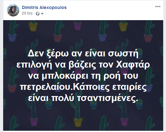 Δημήτρης Αλεξόπουλος : Χαφτάρ και πετρέλαια, ακόμα μία πρόβλεψη μου επιβεβαιώθηκε.