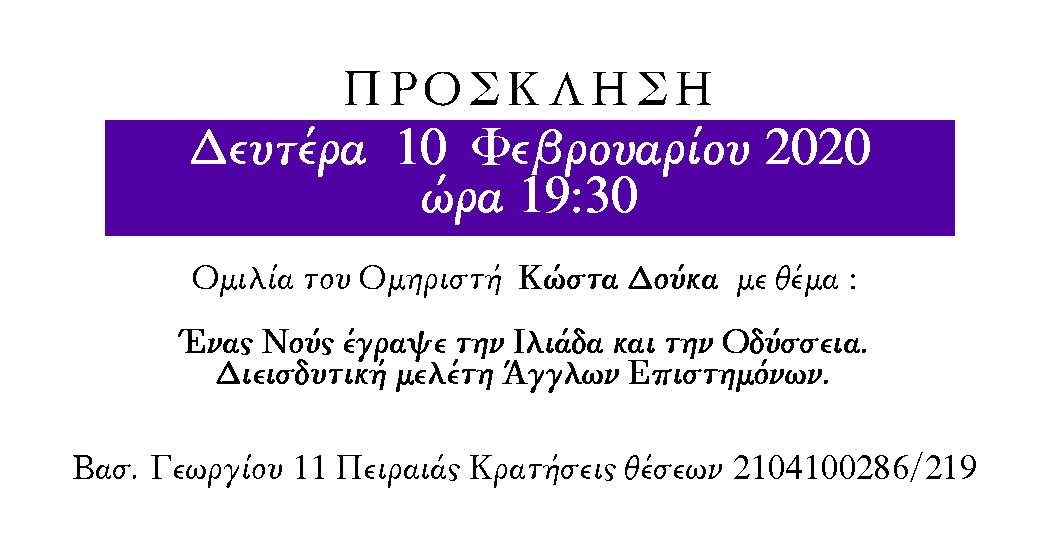 Ομιλία του Ομηριστή Κώστα Δούκα