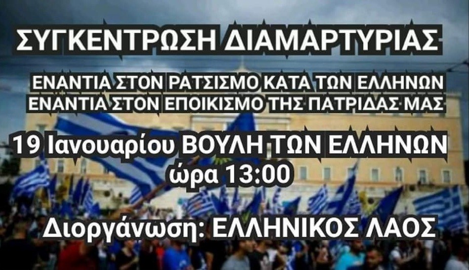 ΣΥΓΚΕΝΤΡΩΣΗ ΔΙΑΜΑΡΤΥΡΙΑΣ ΚΑΤΑ ΤΩΝ ΕΠΙΔΡΟΜΕΩΝ ΑΛΛΟΦΥΛΩΝ – ΕΠΟΙΚΩΝ ΑΘΗΝΑ 19.1.2020.