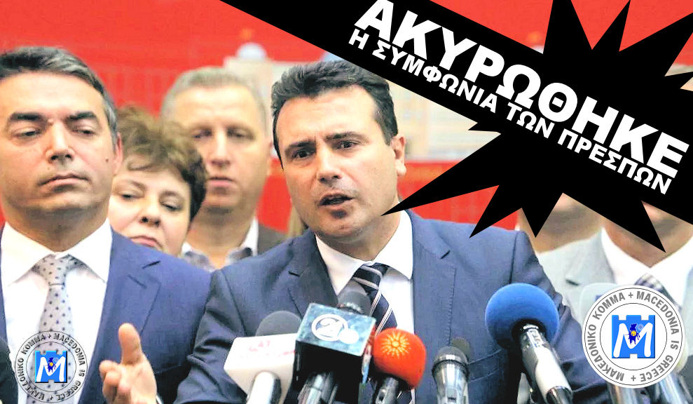 Ο.Υ.Α Απέτυχε παταγωδώς η συμφωνία των Πρεσπών . Η ΕΕ χάνει τα Βαλκάνια