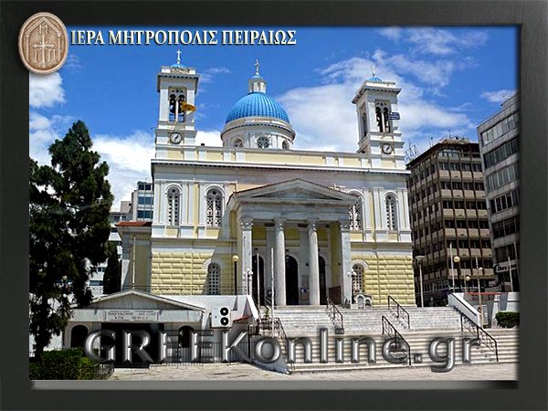 ΙΕΡΑ ΜΗΤΡΟΠΟΛΙΣ ΠΕΙΡΑΙΩΣ – ΟΙ ΚΙΝΔΥΝΟΙ ΤΟΥ ΦΑΝΑΤΙΣΜΟΥ ΚΑΙ Η ΙΣΤΟΡΙΚΗ ΠΑΡΑΜΟΡΦΩΣΗ