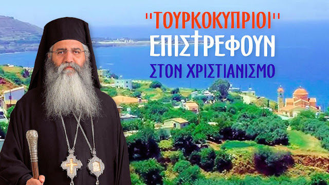 ΜΟΡΦΟΥ: “ΤΟΥΡΚΟΚΥΠΡΙΟΙ” ΕΠΙΣΤΡΕΦΟΥΝ ΣΤΟΝ ΧΡΙΣΤΙΑΝΙΣΜΟ! Τι του ζητάνε στα Κατεχόμενα! Βίντεο