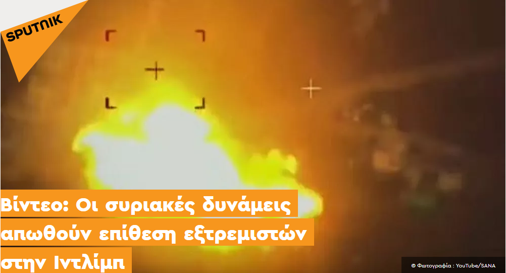 Βίντεο: Οι συριακές δυνάμεις απωθούν επίθεση εξτρεμιστών στην Ιντλίμπ