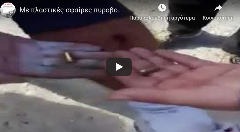 ΕΚΤΑΚΤΟ Πυροβολούν τους κατοίκους στα νησιά με πλαστικές σφαίρες. ΒΙΝΤΕΟ