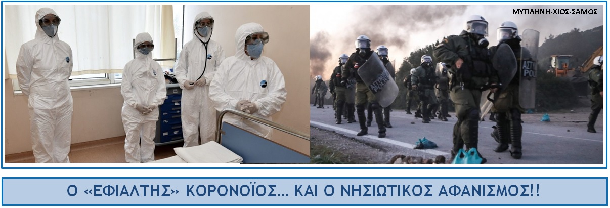 «Ο ΘΑΝΑΣΙΜΟΣ. ΚΟΡΟΝΟΪΟΣ ΤΗΣ ΑΠΙΣΤΙΑΣ»!!