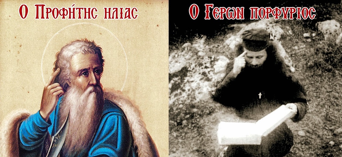Ἐρχόμενος : «Η Αποκάλυψη γράφτηκε για να μη γίνει (Άγιος Πορφύριος)»