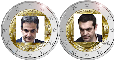 Τελικά μήπως έχουμε τις δύο όψεις του ίδιου νομίσματος;