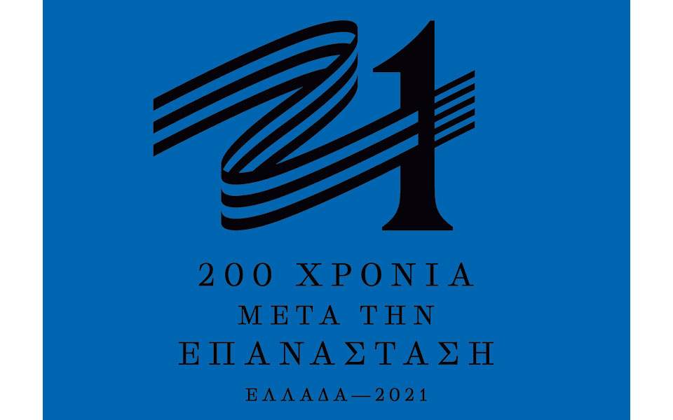 Πρόταση αλλαγής του σήματος της Επιτροπής «Ελλάδα 2021» από το ΟΡΘΟΔΟΞΙΑ ΕΝ ΟΨΕΙ