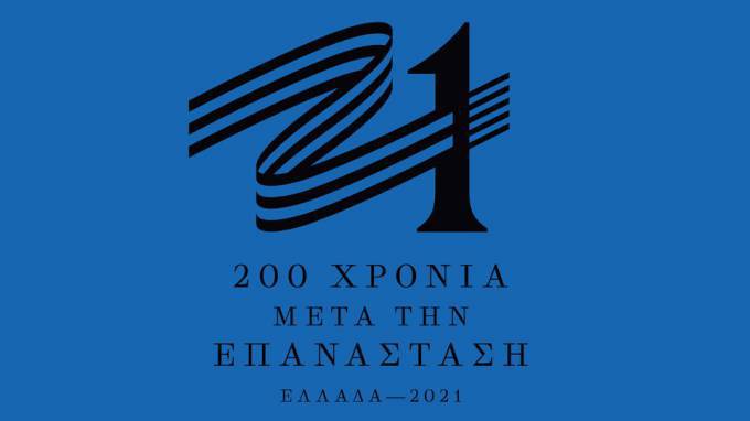 Το 1821 και ένα ψευτορωμαίικο χωρίς Σταυρό! Άρθρο του Ν. Γ. Μιχαλολιάκου