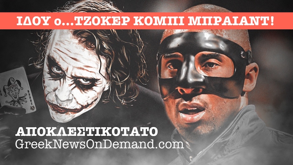 ΒΟΜΒΑ: Ο Κόμπι Μπράιαντ δείπνησε με τον “Tζόκερ” Heath Ledger 6 μήνες ΜΕΤΑ τον «θάνατο» του ηθοποιού! ΧΟΑΞ ο «θάνατος» & των δύο!!!