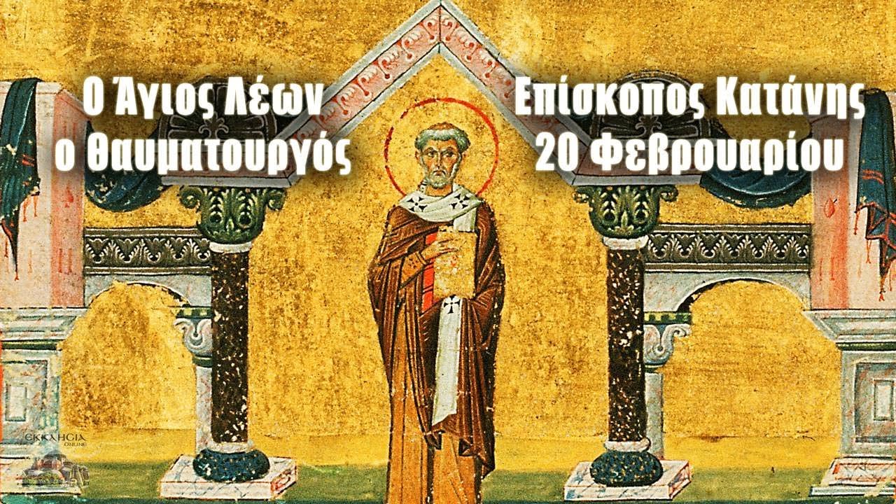 ΑΓΙΟΣ ΛΕΩΝ ΕΠΙΣΚΟΠΟΣ ΚΑΤΑΝΗΣ Ο ΘΑΥΜΑΤΟΥΡΓΟΣ
