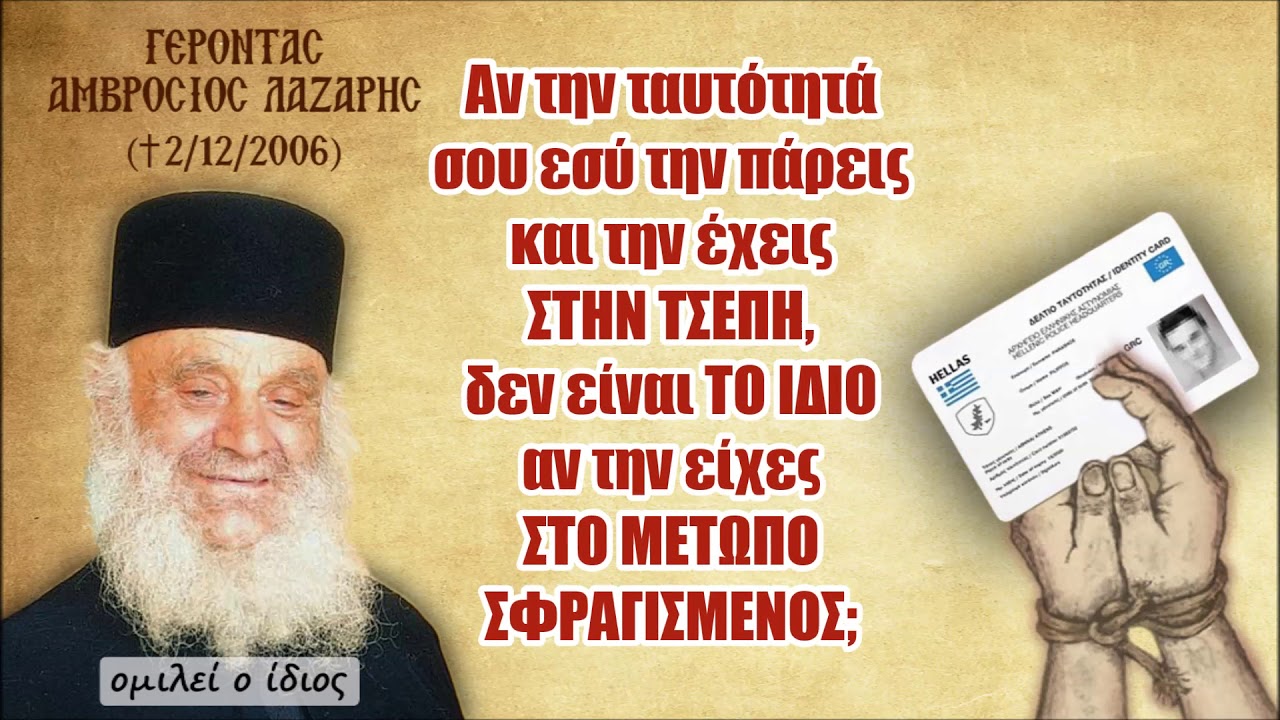 Θέλεις να ΜΗΝ πάρεις τη ΝΕΑ ΤΑΥΤΟΤΗΤΑ; Προετοιμάσου από ΤΩΡΑ ενάντια στο ΗΛΕΚΤΡΟΝΙΚΟ ΦΑΚΕΛΩΜΑ !!!