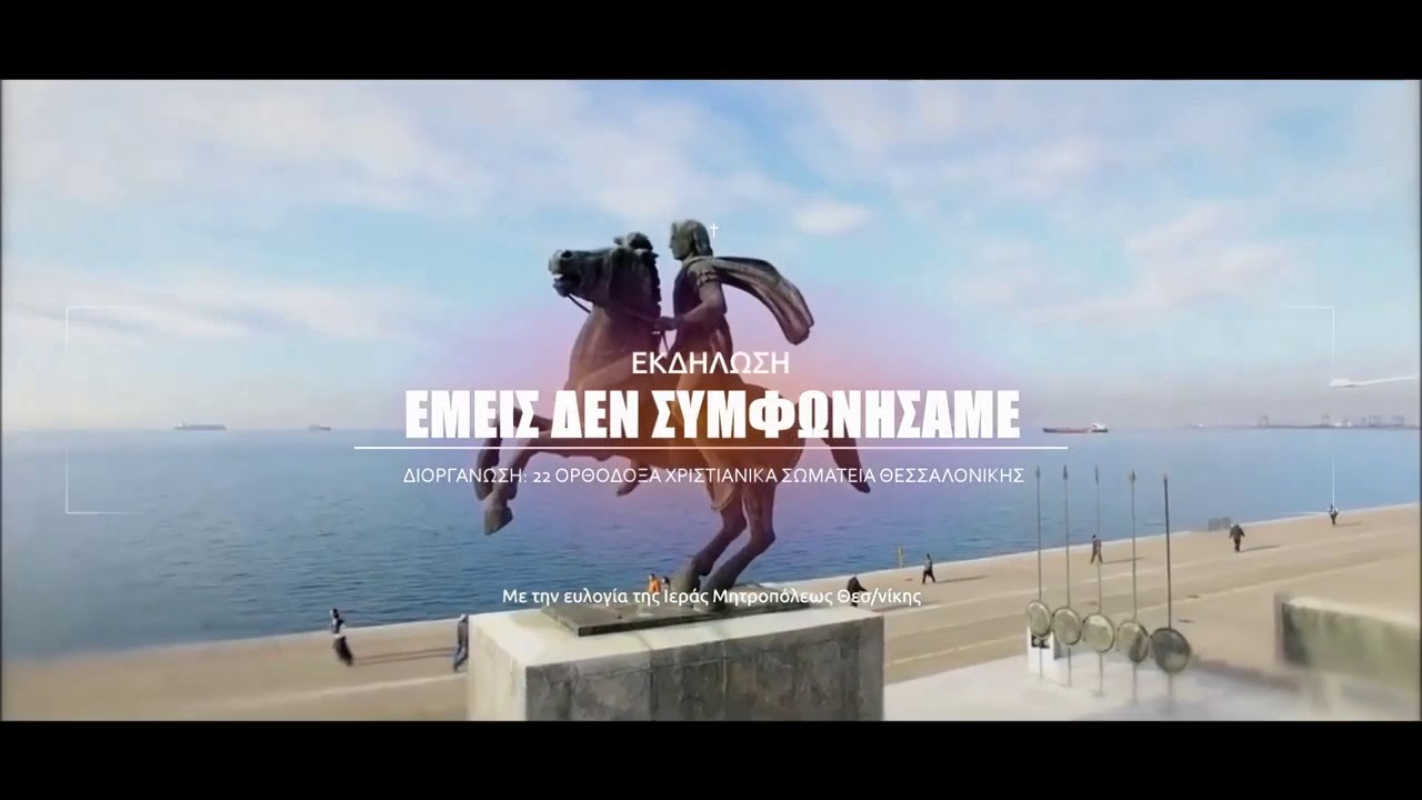 Εκδήλωση: «ΕΜΕΙΣ ΔΕΝ ΣΥΜΦΩΝΗΣΑΜΕ» Βελλίδειο Συνεδριακό Κέντρο Θεσ/νίκης | 16/02/20, ώρα 5μ.μ. (spot)