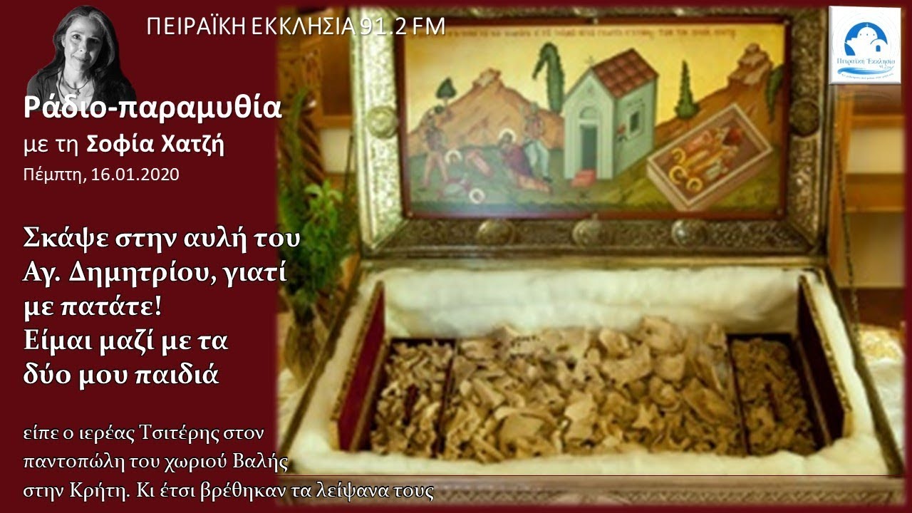 Αγ. Ισίδωρος: «Σκάψε στην αυλή του Αγ. Δημητρίου, γιατί με πατάτε! Είμαι μαζί με τα δύο μου παιδιά!»