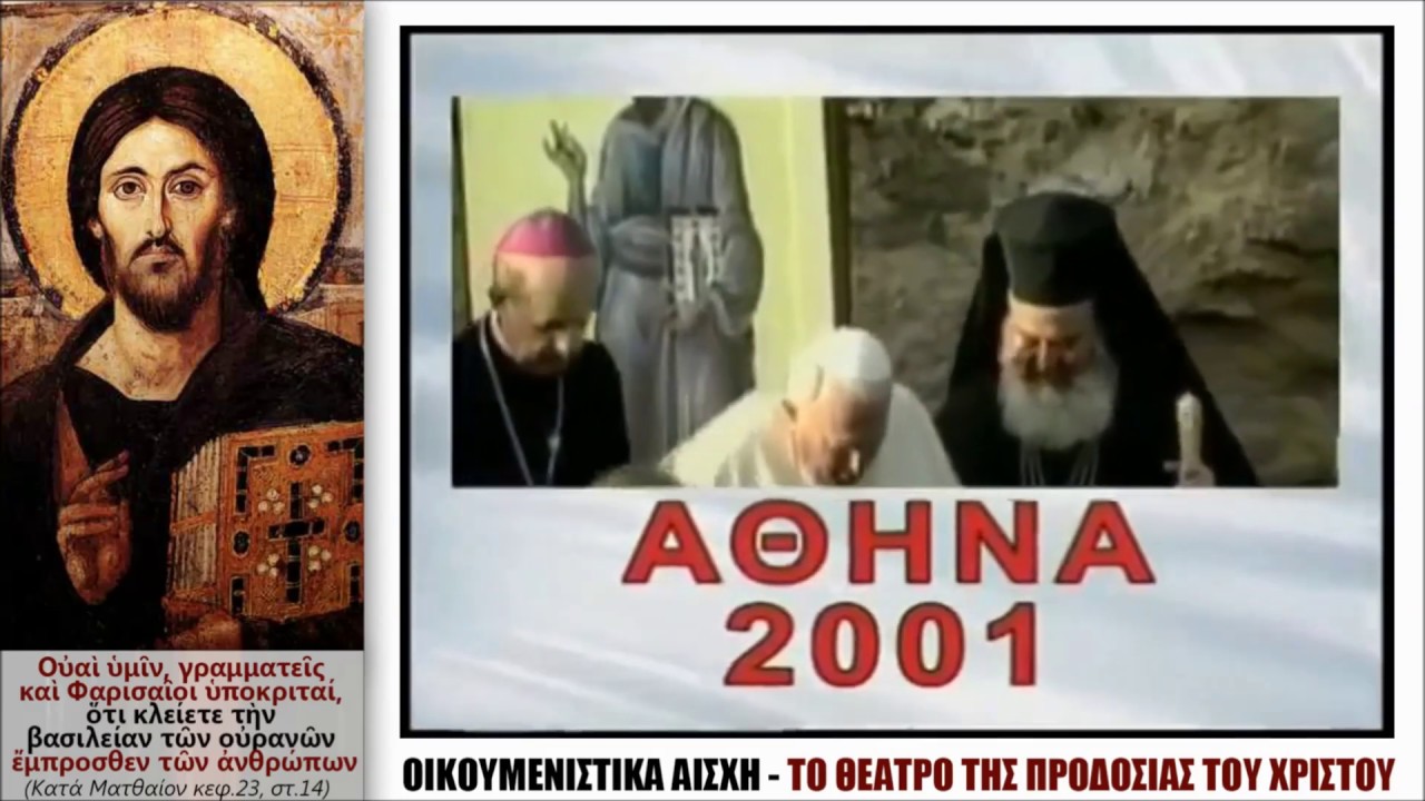 ΟΙΚΟΥΜΕΝΙΣΤΙΚΑ ΑΙΣΧΗ – Θα εκπλαγείτε στο πού οδηγούν εδώ και χρόνια την ΟΡΘΟΔΟΞΙΑ μας !!!