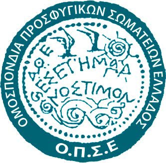 Η απάντηση της Ομοσπονδίας Προσφυγικών Σωματείων Ελλάδος στις δηλώσεις Κουρουμπλή