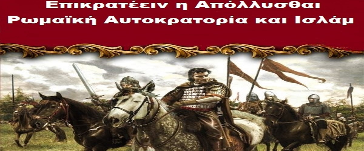 Η άγνωστη απειλητική επιστολή του Μωάμεθ, προς τον πρώτο Έλληνα-Χριστιανό αυτοκράτορα, του Ρωμαϊκού κράτους, τον Ηράκλειο.