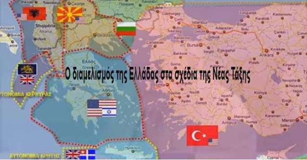 GEWKWN : ΤΟ ΣΧΕΔΙΟ ΔΙΑΜΕΛΙΣΜΟΥ ΤΗΣ ΕΛΛΑΔΑΣ »ΦΑΙΔΩΡΑ» ΕΙΝΑΙ ΣΕ ΠΛΗΡΗ ΕΞΕΛΙΞΗ!