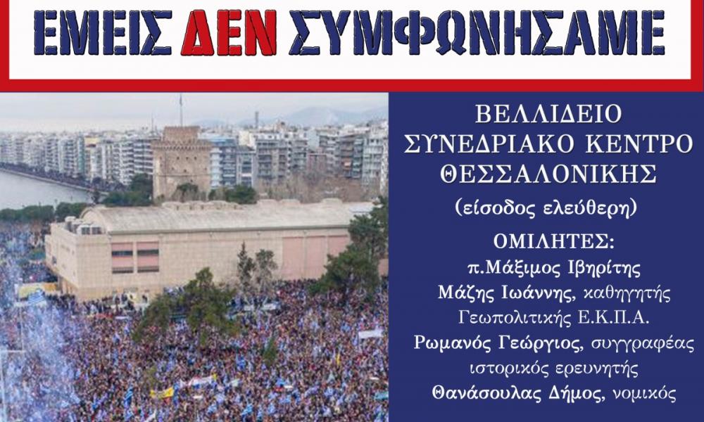 Θεσσαλονίκη: Κοσμοσυρροή στην εκδήλωση για το δημογραφικό, τη Μακεδονία και το μεταναστευτικό (ΦΩΤΟ και VIDEO)