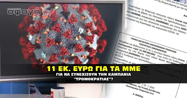 ΔΙΝΟΥΝ 11 ΕΚΑΤΟΜΜΥΡΙΑ ΕΥΡΩ ΣΤΑ ΜΜΕ ΓΙΑ ΝΑ ΣΥΝΕΧΙΣΟΥΝ ΟΛΗ ΜΕΡΑ ΝΑ «ΦΛΟΜΩΝΟΥΝ» ΤΟΝ ΚΟΣΜΟ