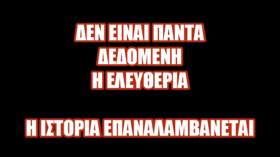 Δεν είναι πάντα δεδομένη η ΕΛΕΥΘΕΡΙΑ – 1821 – Η Ιστορία επαναλαμβάνεται !!!