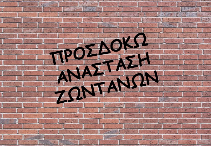 ΠΡΟΣΔΟΚΩ ΑΝΑΣΤΑΣΗ ΖΩΝΤΑΝΩΝ! – Λόγος εποικοδομητικός για την σημερινή κατάσταση