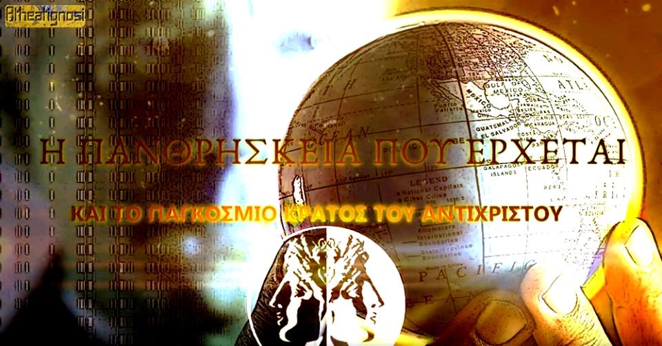 ΗΛΙΑΣ Δ. ΚΑΛΛΙΩΡΑΣ : Ηνωμένα Έθνη, πανθρησκεία και παγκόσμια κυβέρνηση