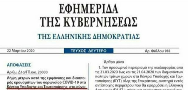 Επιτρέπουν με ΦΕΚ την μετακίνηση των μεταναστών των ΚΥΤ από τις 7:00 έως και 19:00 – Χωρίς ειδική άδεια…