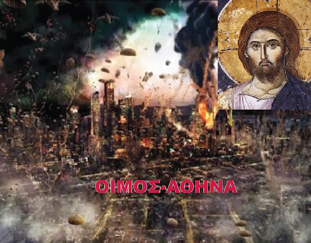 ΣΥΓΚΛΟΝΙΣΤΙΚΟ ΚΑΙ ΦΡΙΚΤΟ ΘΕΙΟ ΜΗΝΥΜΑ ΔΙΑ ΤΟΥ ΓΕΡΟΝΤΟΣ ΓΙΑ ΑΥΤΑ ΠΟΥ ΗΡΘΑΝ ΚΑΙ ΕΠΟΝΤΑΙ ΣΤΗ ΧΩΡΑ ΜΑΣ