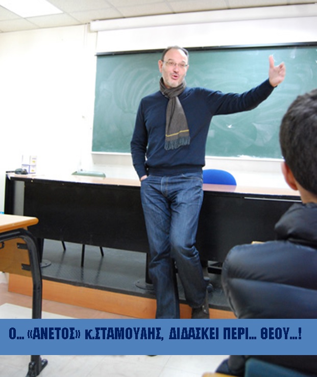 ΘΕΟΛΟΓΟΙ… ΑΘΕΟΛΟΓΗΤΟΙ ΠΟΥ ΓΚΡΕΜΙΖΟΥΝ ΣΥΝΕΙΔΗΣΕΙΣ…!