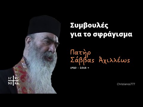 Συμβουλές για το σφράγισμα – Πατὴρ Σάββας Ἀχιλλέως