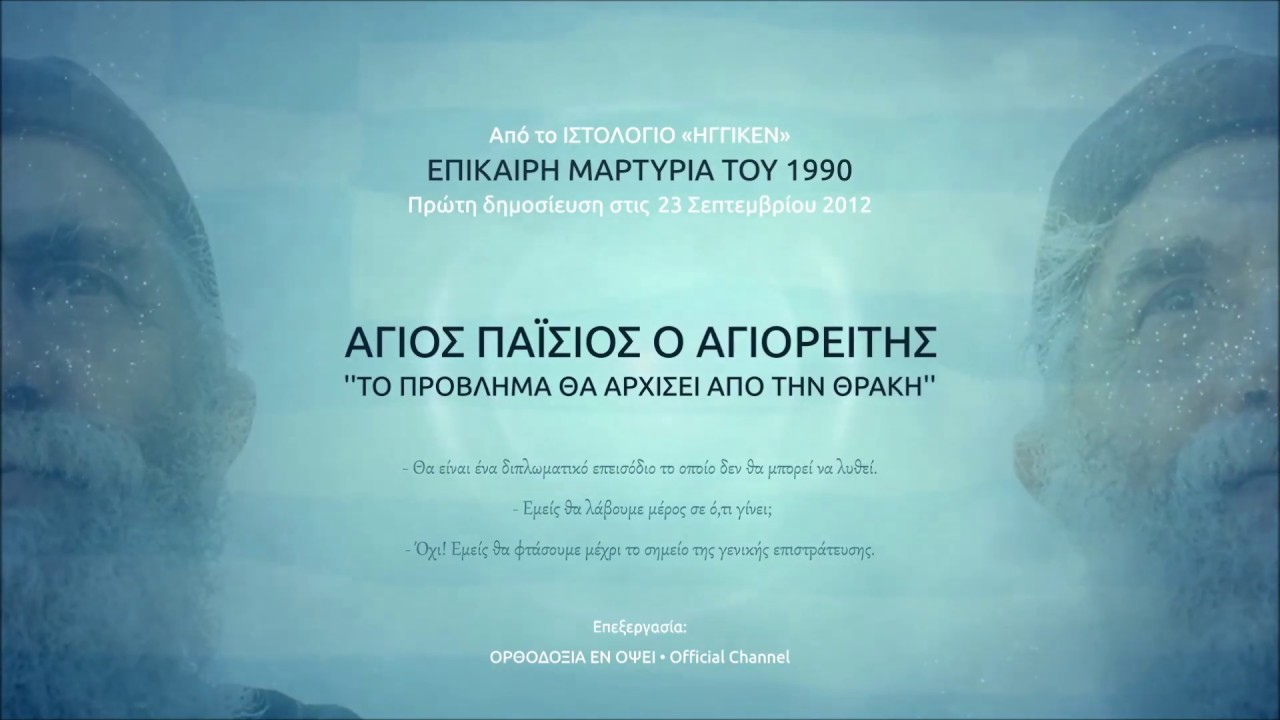 Ά. Παΐσιος: «Το πρόβλημα θ’ αρχίσει από την Θράκη… Θα’ ναι ένα διπλωματικό επεισόδιο το οποίο δεν θα μπορεί να λυθεί… Θα φτάσουμε μέχρι το σημείο της γενικής επιστράτευσης.…»
