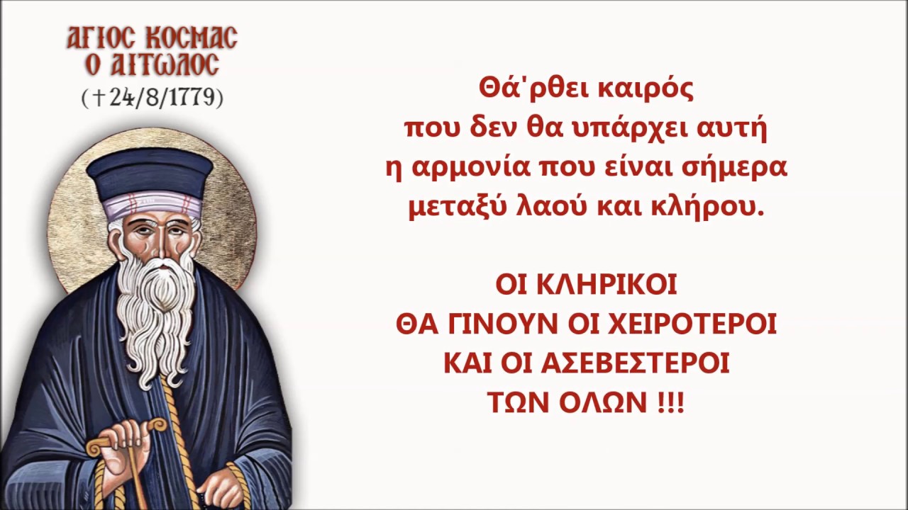 Η ΔΟΥΛΙΚΟΤΗΤΑ των ΕΠΙΣΚΟΠΩΝ προς τους ΙΣΧΥΡΟΥΣ ήταν προγραμμένο να συμβεί στους ‘Εσχατους Καιρούς…