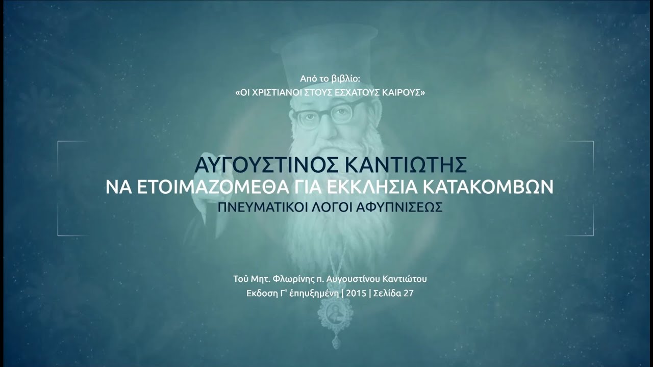 ΕΠΑΛΗΘΕΥΟΝΤΑΙ ΟΙ ΛΟΓΟΙ ΤΟΥ ΑΥΓΟΥΣΤΙΝΟΥ ΚΑΝΤΙΩΤΗ: «Η Ἐκκλησία θὰ διωχθῇ & οἱ ναοὶ θὰ κλείσουν..» ΝΑ ΕΤΟΙΜΑΖΟΜΕΘΑ ΓΙΑ ΕΚΚΛΗΣΙΑ ΚΑΤΑΚΟΜΒΩΝ