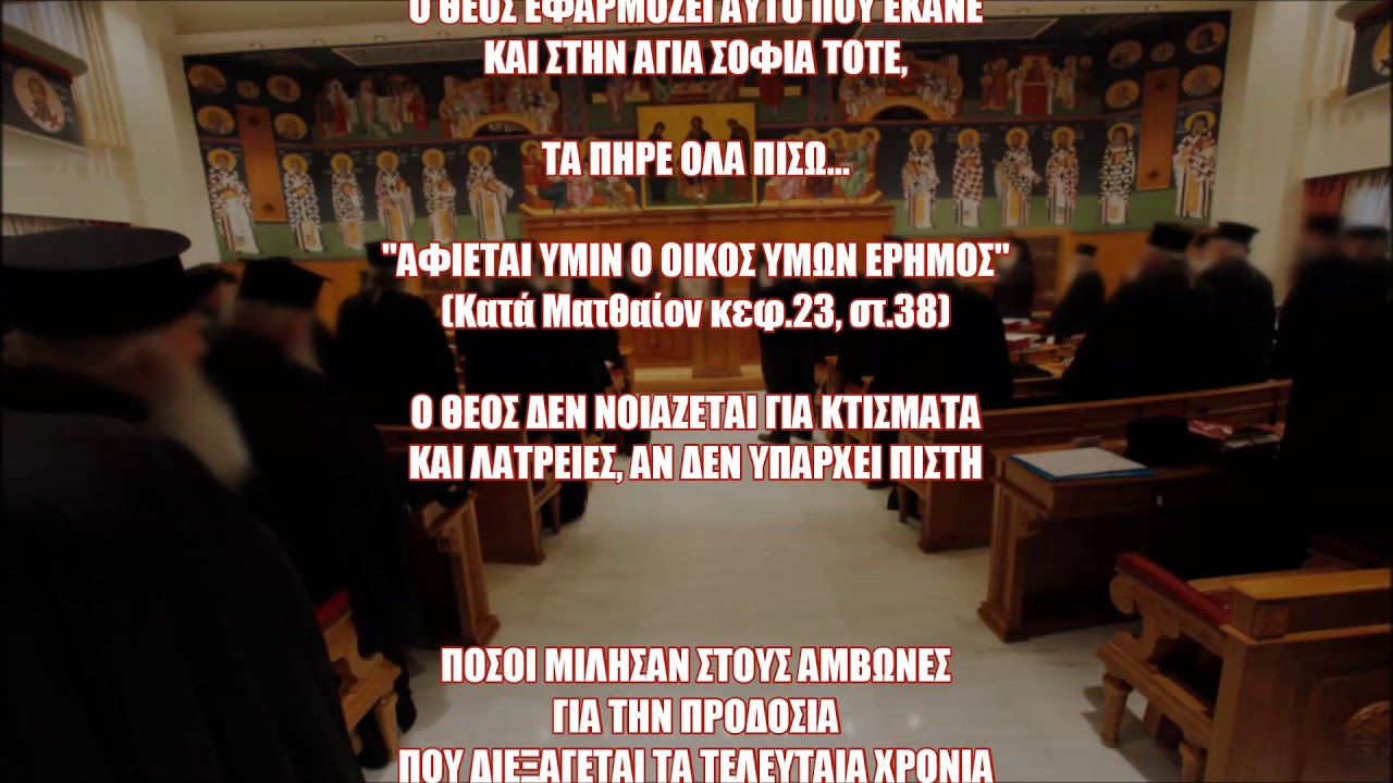 “Ἀφίεται ὑμῖν ὁ οἶκος ὑμῶν ἔρημος” – ΑΚΟΙΝΩΝΗΣΙΑ – Η ΠΡΟΔΟΣΙΑ των Αρχιερέων στο Ποίμνιο & στο ΧΡΙΣΤΟ