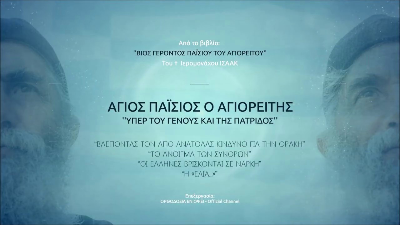 Άγ. Παΐσιος: Ο εξ ανατολών κίνδυνος για την Θράκη♦Τα ανοιχτά σύνορα♦Η νάρκη των Ελλήνων & η «Ελιά»..